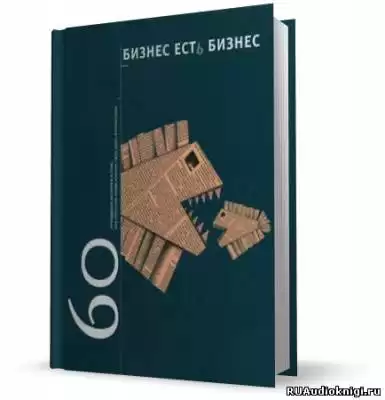 Гансвинд Игорь - Бизнес есть бизнес. 60 правдивых историй о том, как простые люди начали свое дело HubKnigi — Аудиокниги Онлайн | Классика, Детективы, Поэзия и Более