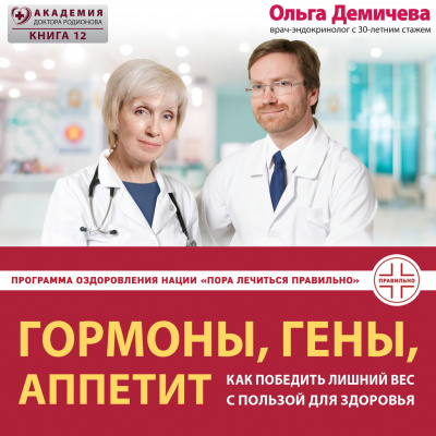 Демичева Ольга – Гормоны, гены, аппетит. Как победить лишний вес с пользой для здоровья HubKnigi — Аудиокниги Онлайн | Классика, Детективы, Поэзия и Более