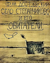 Достоевский Федор - Село Степанчиково и его обитатели HubKnigi — Аудиокниги Онлайн | Классика, Детективы, Поэзия и Более