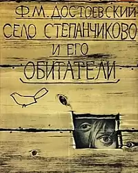 Достоевский Федор - Село Степанчиково и его обитатели HubKnigi — Аудиокниги Онлайн | Классика, Детективы, Поэзия и Более
