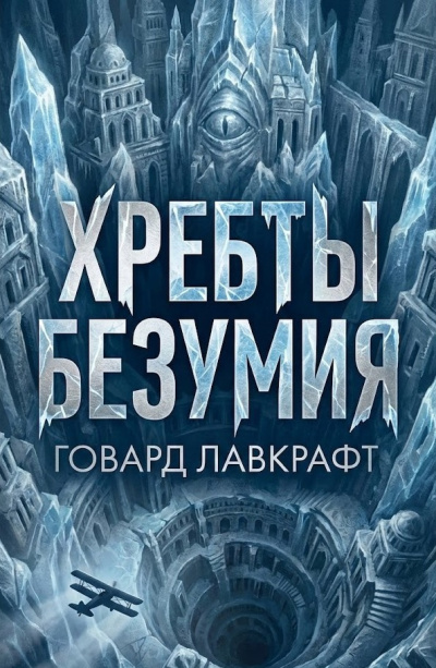 Лавкрафт Говард – Хребты безумия HubKnigi — Аудиокниги Онлайн | Классика, Детективы, Поэзия и Более