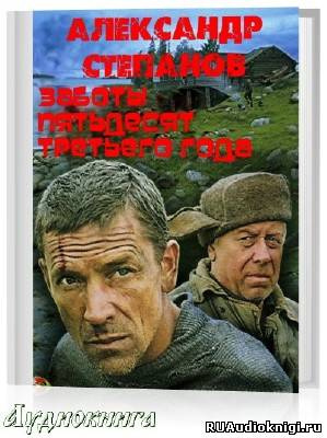 Степанов Анатолий - Заботы пятьдесят третьего года HubKnigi — Аудиокниги Онлайн | Классика, Детективы, Поэзия и Более