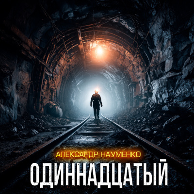 Александр Науменко – ОДИННАДЦАТЫЙ HubKnigi — Аудиокниги Онлайн | Классика, Детективы, Поэзия и Более