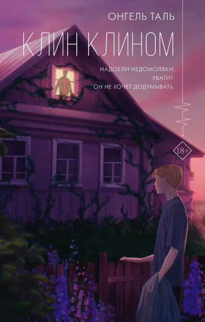 Таль Онгель – Клин клином HubKnigi — Аудиокниги Онлайн | Классика, Детективы, Поэзия и Более