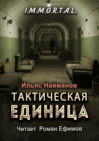Найманов Ильяс – I.M.M.O.R.T.A.L. Тактическая единица HubKnigi — Аудиокниги Онлайн | Классика, Детективы, Поэзия и Более