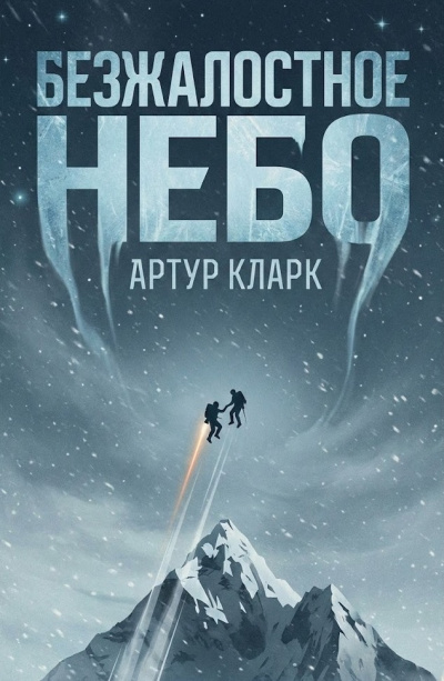 Кларк Артур – Безжалостное небо HubKnigi — Аудиокниги Онлайн | Классика, Детективы, Поэзия и Более