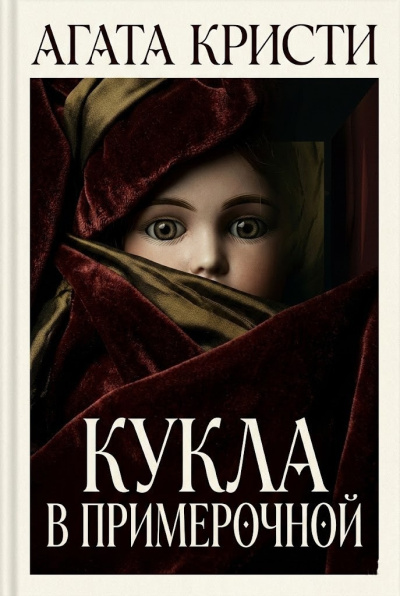 Кристи Агата – Кукла в примерочной HubKnigi — Аудиокниги Онлайн | Классика, Детективы, Поэзия и Более