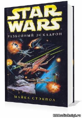Стэкпол Майкл - Разбойный эскадрон HubKnigi — Аудиокниги Онлайн | Классика, Детективы, Поэзия и Более