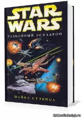 Стэкпол Майкл - Разбойный эскадрон HubKnigi — Аудиокниги Онлайн | Классика, Детективы, Поэзия и Более
