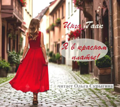 Гаак Инга – Я в красном платье HubKnigi — Аудиокниги Онлайн | Классика, Детективы, Поэзия и Более