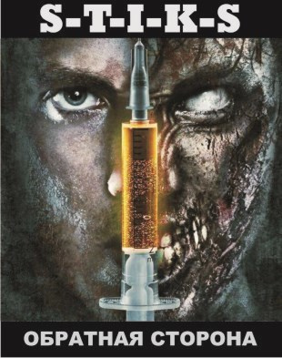 Зенченский Тони – S-T-I-K-S Обратная сторона HubKnigi — Аудиокниги Онлайн | Классика, Детективы, Поэзия и Более