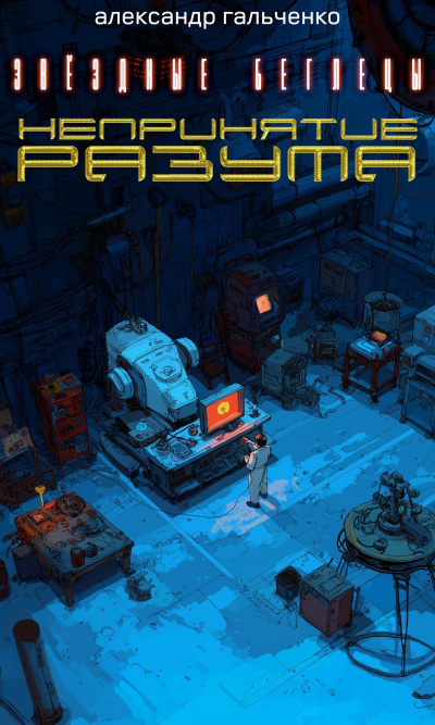 Гальченко Александр – Непринятие разума HubKnigi — Аудиокниги Онлайн | Классика, Детективы, Поэзия и Более