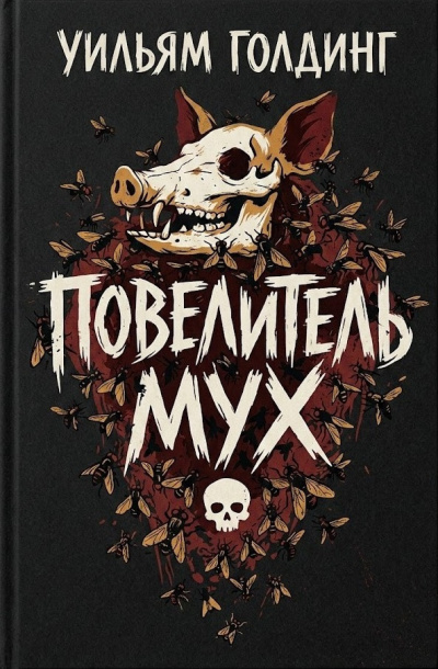 Голдинг Уильям – Повелитель мух HubKnigi — Аудиокниги Онлайн | Классика, Детективы, Поэзия и Более
