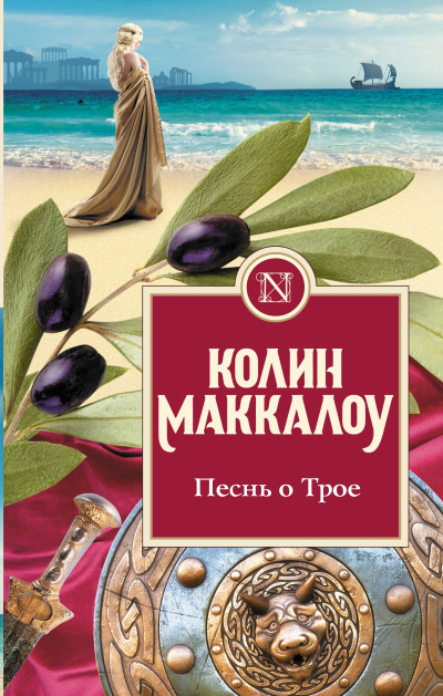 Маккалоу Колин – Песнь о Трое HubKnigi — Аудиокниги Онлайн | Классика, Детективы, Поэзия и Более