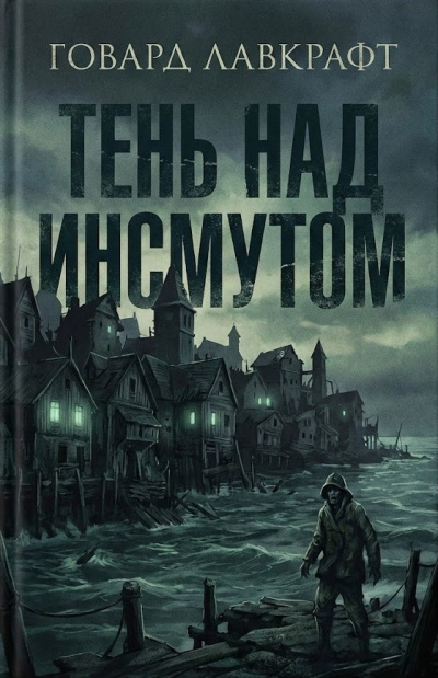 Лавкрафт Говард – Тень над Инсмутом HubKnigi — Аудиокниги Онлайн | Классика, Детективы, Поэзия и Более