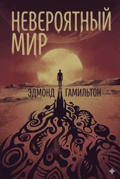 Гамильтон Эдмонд – Невероятный мир HubKnigi — Аудиокниги Онлайн | Классика, Детективы, Поэзия и Более