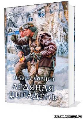 Корнев Павел - Приграничье. Ледяная цитадель HubKnigi — Аудиокниги Онлайн | Классика, Детективы, Поэзия и Более