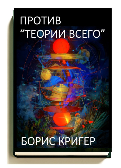 Кригер Борис – Против «Теории Всего» HubKnigi — Аудиокниги Онлайн | Классика, Детективы, Поэзия и Более