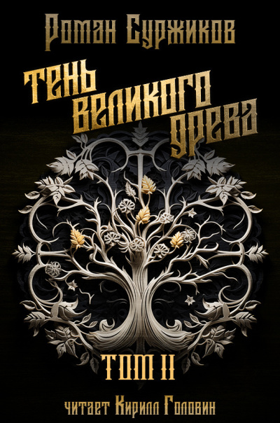 Суржиков Роман – Тень великого Древа. Том 3 HubKnigi — Аудиокниги Онлайн | Классика, Детективы, Поэзия и Более