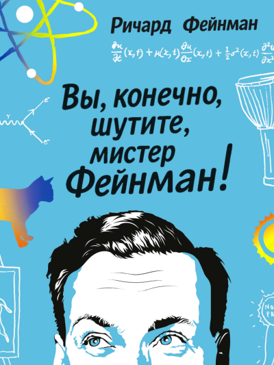 Фейнман Ричард – Вы, конечно, шутите, мистер Фейнман HubKnigi — Аудиокниги Онлайн | Классика, Детективы, Поэзия и Более