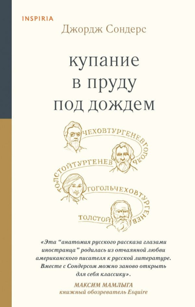 Сондерс Джордж – Купание в пруду под дождём. Сборник эссе HubKnigi — Аудиокниги Онлайн | Классика, Детективы, Поэзия и Более