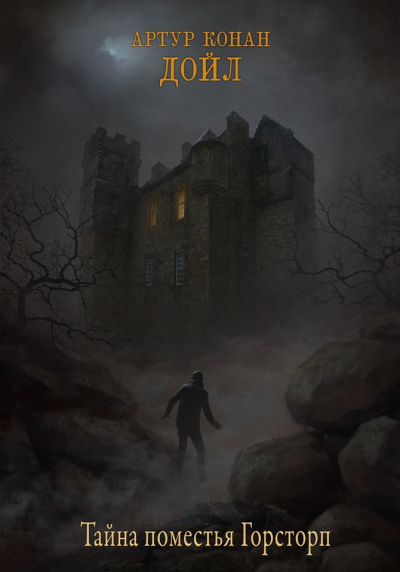 Артур Конан Дойл – Тайна поместья Горсторп HubKnigi — Аудиокниги Онлайн | Классика, Детективы, Поэзия и Более