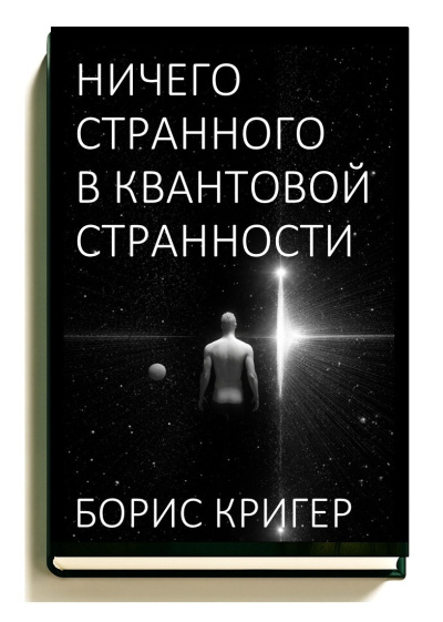 Кригер Борис – Ничего странного в квантовой странности HubKnigi — Аудиокниги Онлайн | Классика, Детективы, Поэзия и Более
