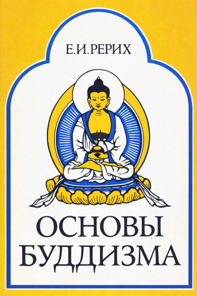 Рерих Елена – Основы Буддизма HubKnigi — Аудиокниги Онлайн | Классика, Детективы, Поэзия и Более
