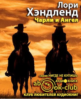 Хэндленд Лори - Чарли и Ангел HubKnigi — Аудиокниги Онлайн | Классика, Детективы, Поэзия и Более