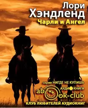 Хэндленд Лори - Чарли и Ангел HubKnigi — Аудиокниги Онлайн | Классика, Детективы, Поэзия и Более