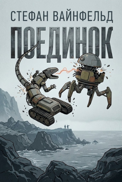 Вайнфельд Стефан – Поединок HubKnigi — Аудиокниги Онлайн | Классика, Детективы, Поэзия и Более