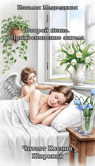 Медведская Наталья – Второй шанс. Прикосновение ангела HubKnigi — Аудиокниги Онлайн | Классика, Детективы, Поэзия и Более