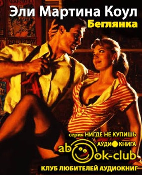 Коул Мартина - Беглянка HubKnigi — Аудиокниги Онлайн | Классика, Детективы, Поэзия и Более