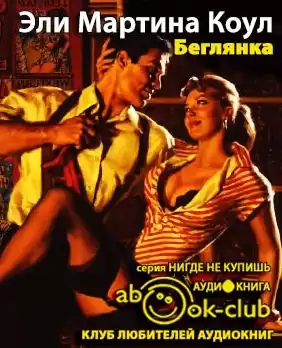 Коул Мартина - Беглянка HubKnigi — Аудиокниги Онлайн | Классика, Детективы, Поэзия и Более