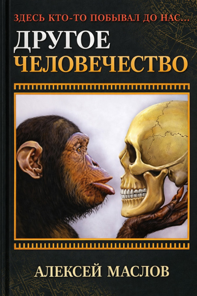 Маслов Алексей – Другое человечество. Здесь кто-то побывал до нас... HubKnigi — Аудиокниги Онлайн | Классика, Детективы, Поэзия и Более