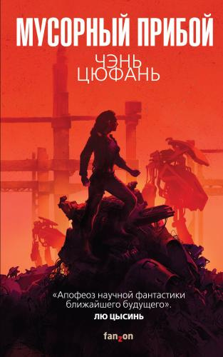 Чень Цюфань – Мусорный прибой HubKnigi — Аудиокниги Онлайн | Классика, Детективы, Поэзия и Более