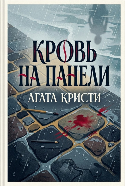 Кристи Агата – Кровь на панели HubKnigi — Аудиокниги Онлайн | Классика, Детективы, Поэзия и Более
