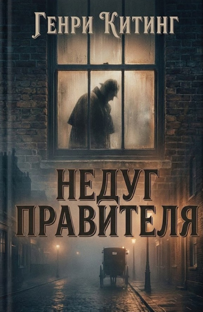 Китинг Генри – Недуг правителя HubKnigi — Аудиокниги Онлайн | Классика, Детективы, Поэзия и Более