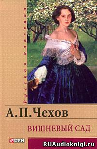 Чехов Антон - Вишневый сад HubKnigi — Аудиокниги Онлайн | Классика, Детективы, Поэзия и Более