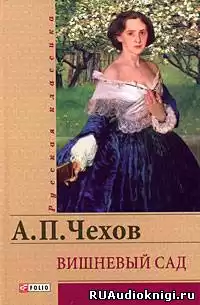 Чехов Антон - Вишневый сад HubKnigi — Аудиокниги Онлайн | Классика, Детективы, Поэзия и Более