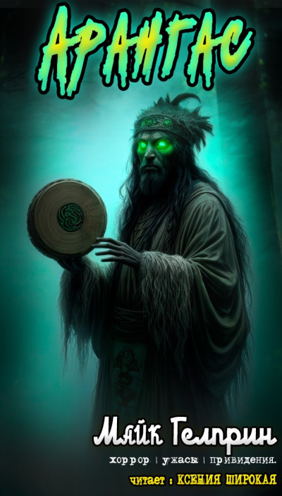 Гелприн Майк – Арангас HubKnigi — Аудиокниги Онлайн | Классика, Детективы, Поэзия и Более