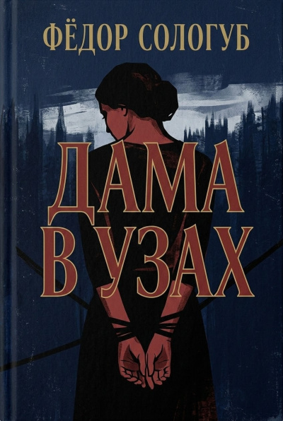 Сологуб Фёдор – Дама в узах HubKnigi — Аудиокниги Онлайн | Классика, Детективы, Поэзия и Более