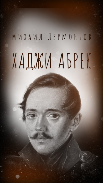 Лермонтов Михаил – Хаджи Абрек HubKnigi — Аудиокниги Онлайн | Классика, Детективы, Поэзия и Более