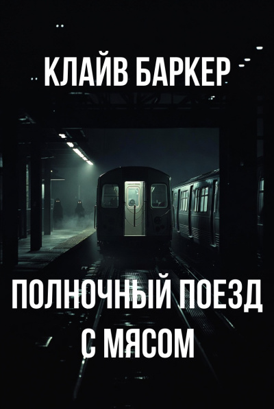 Баркер Клайв – Полночный поезд с мясом HubKnigi — Аудиокниги Онлайн | Классика, Детективы, Поэзия и Более