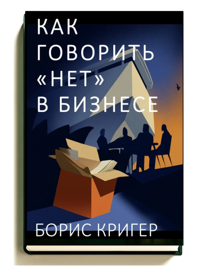 Кригер Борис – Как говорить «нет» в бизнесе HubKnigi — Аудиокниги Онлайн | Классика, Детективы, Поэзия и Более