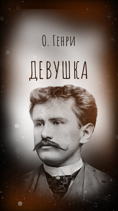 О. Генри – Девушка HubKnigi — Аудиокниги Онлайн | Классика, Детективы, Поэзия и Более