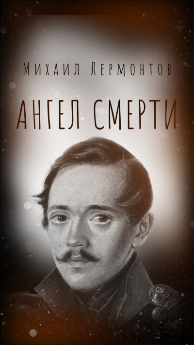 Лермонтов Михаил – Ангел смерти HubKnigi — Аудиокниги Онлайн | Классика, Детективы, Поэзия и Более
