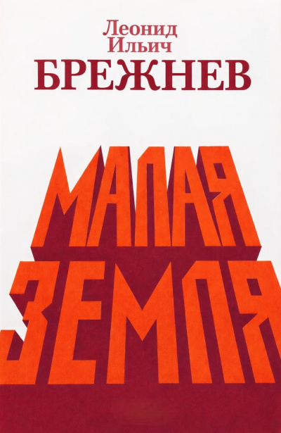 Брежнев Леонид Ильич – Малая земля HubKnigi — Аудиокниги Онлайн | Классика, Детективы, Поэзия и Более