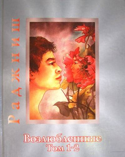 Ошо Раджниш - Возлюбленные HubKnigi — Аудиокниги Онлайн | Классика, Детективы, Поэзия и Более