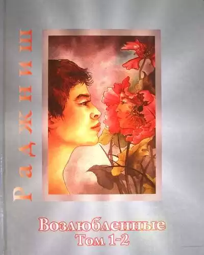 Ошо Раджниш - Возлюбленные HubKnigi — Аудиокниги Онлайн | Классика, Детективы, Поэзия и Более
